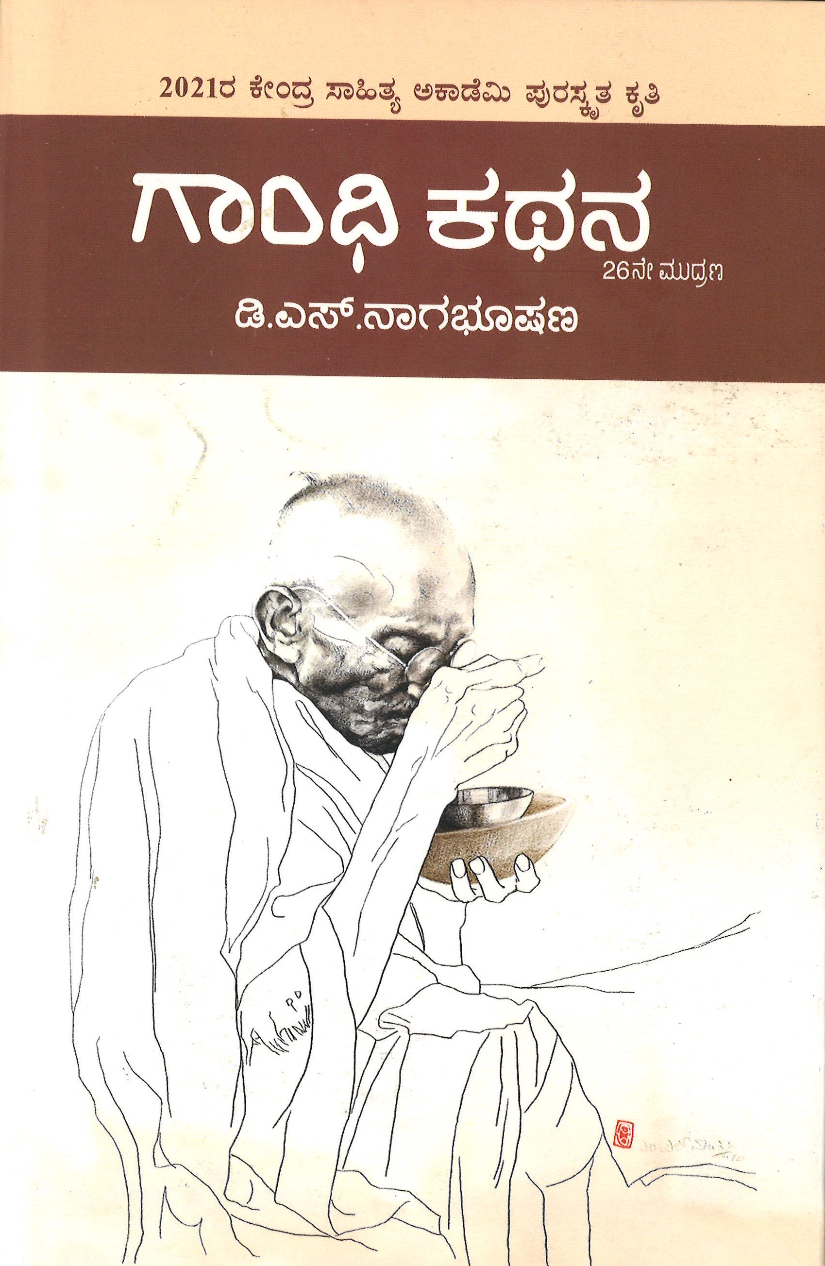 ಗಾಂಧಿ ಕಥನ