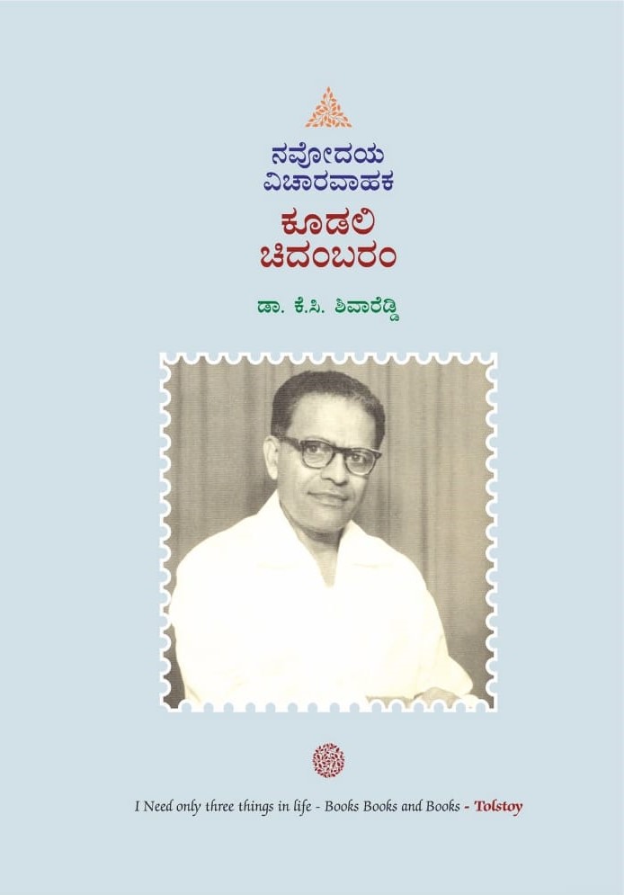 ನವೋದಯ ವಿಚಾರವಾಹಕ ಕೂಡಲಿ ಚಿದಂಬರ