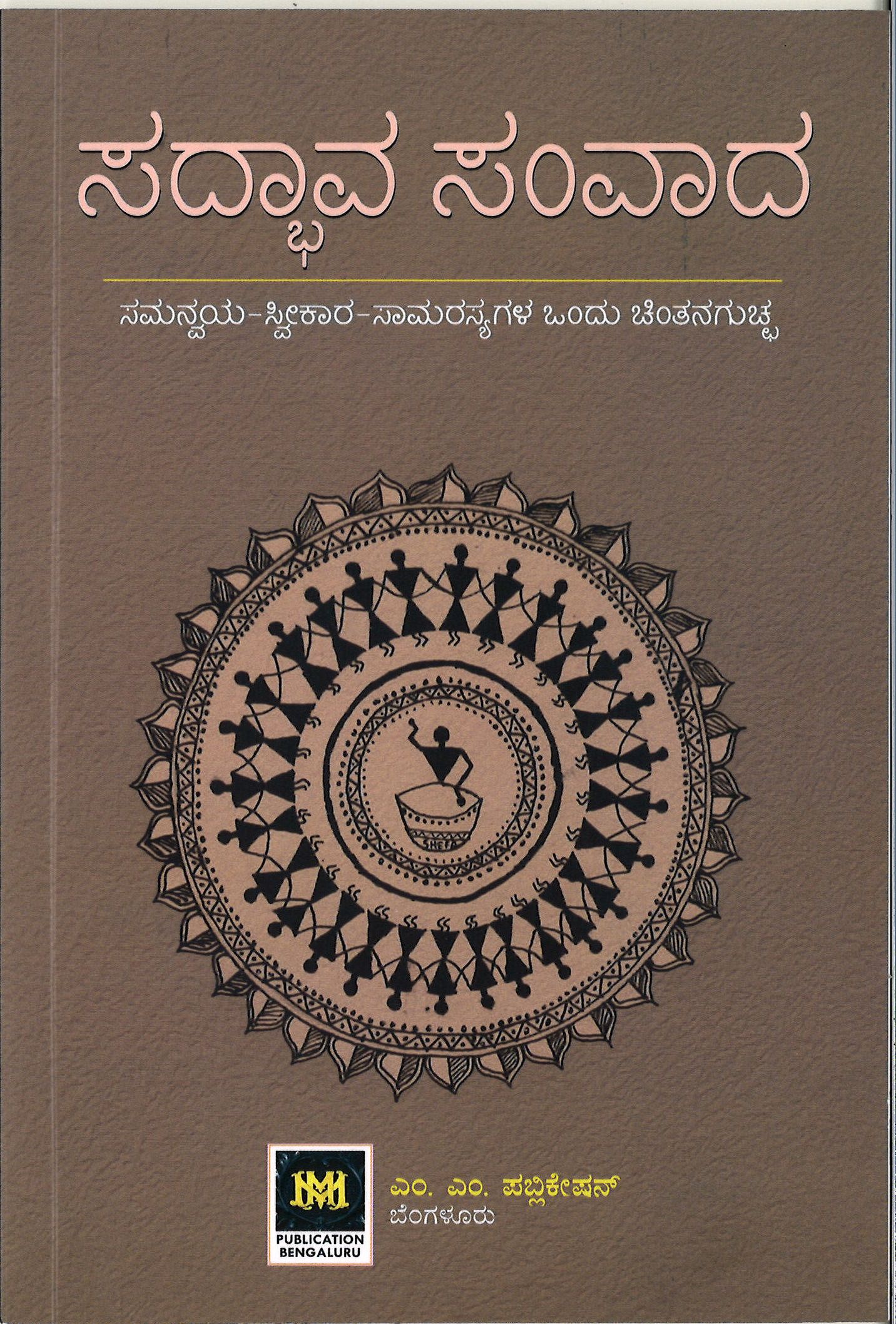 ಸದ್ಭಾವ-ಸಂವಾದ