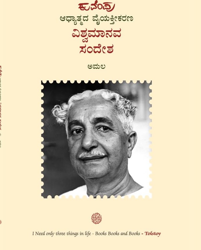 ಅಧ್ಯಾತ್ಮದ ವೈಯಕ್ತೀಕರಣ ವಿಶ್ವಮಾನವ ಸಂದೇಶ