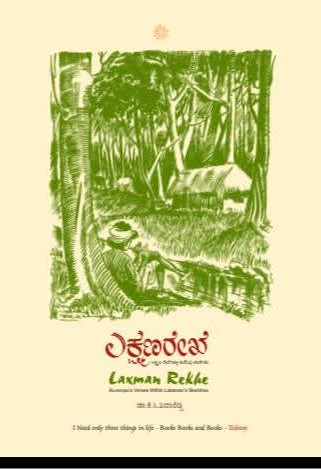 ಲಕ್ಷ್ಮಣರೇಖೆ