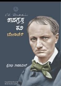 ಶಾಪಗ್ರಸ್ತ ಕವಿ ಬೋದಿಲೇರ್