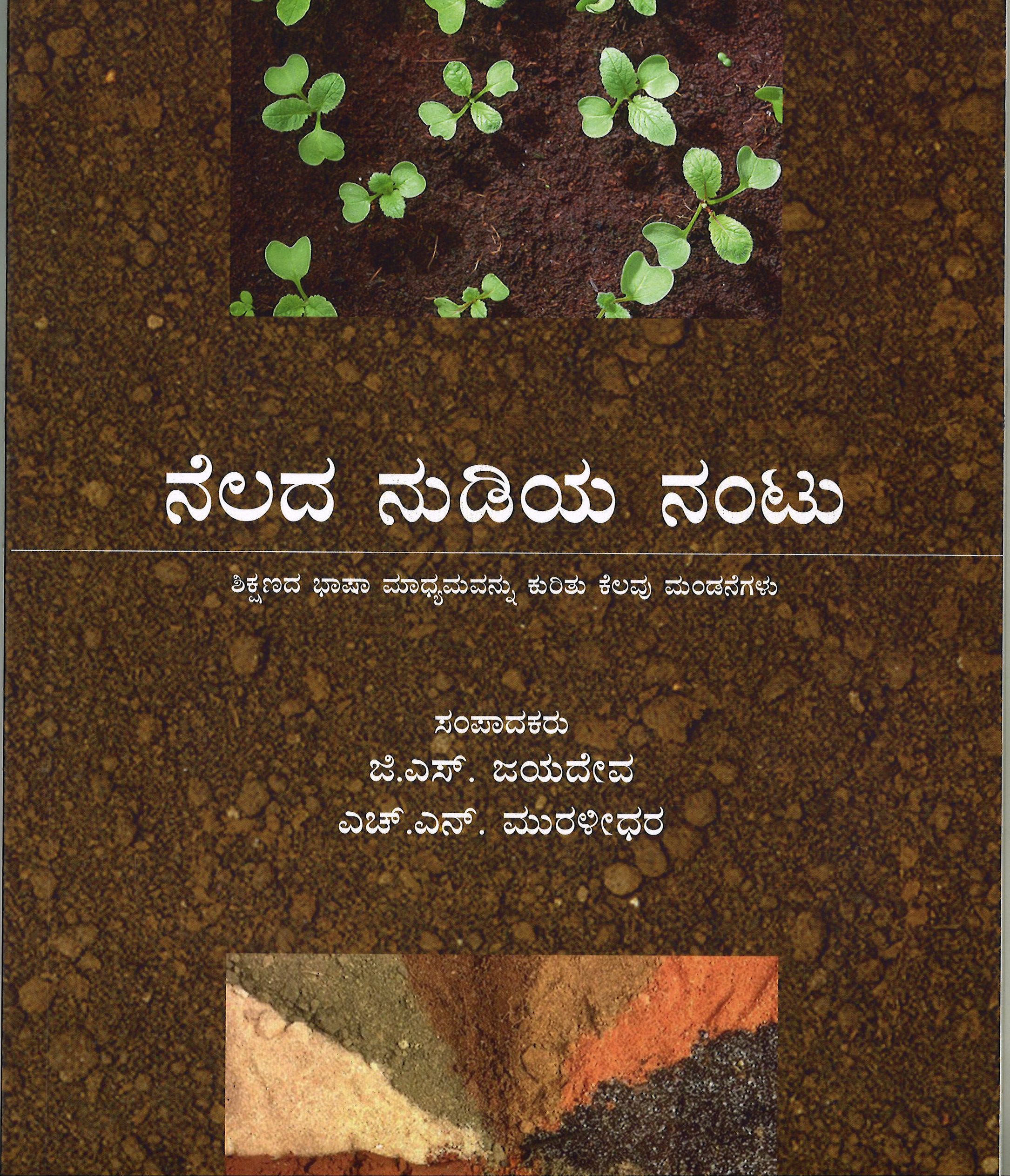 ನೆಲದ ನುಡಿಯ ನಂಟು