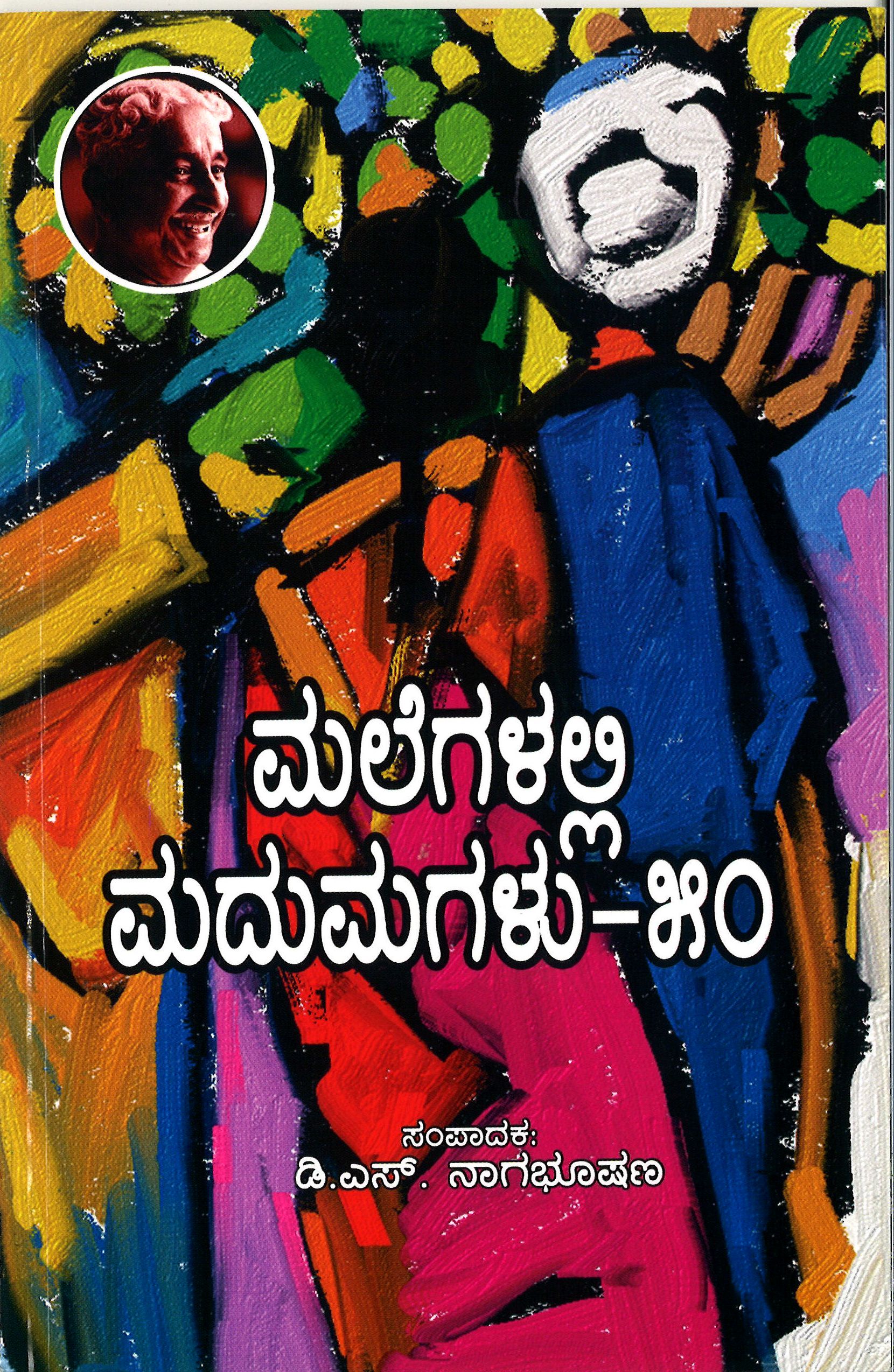 ಮಲೆಗಳಲ್ಲಿ ಮದುಮಗಳು 50