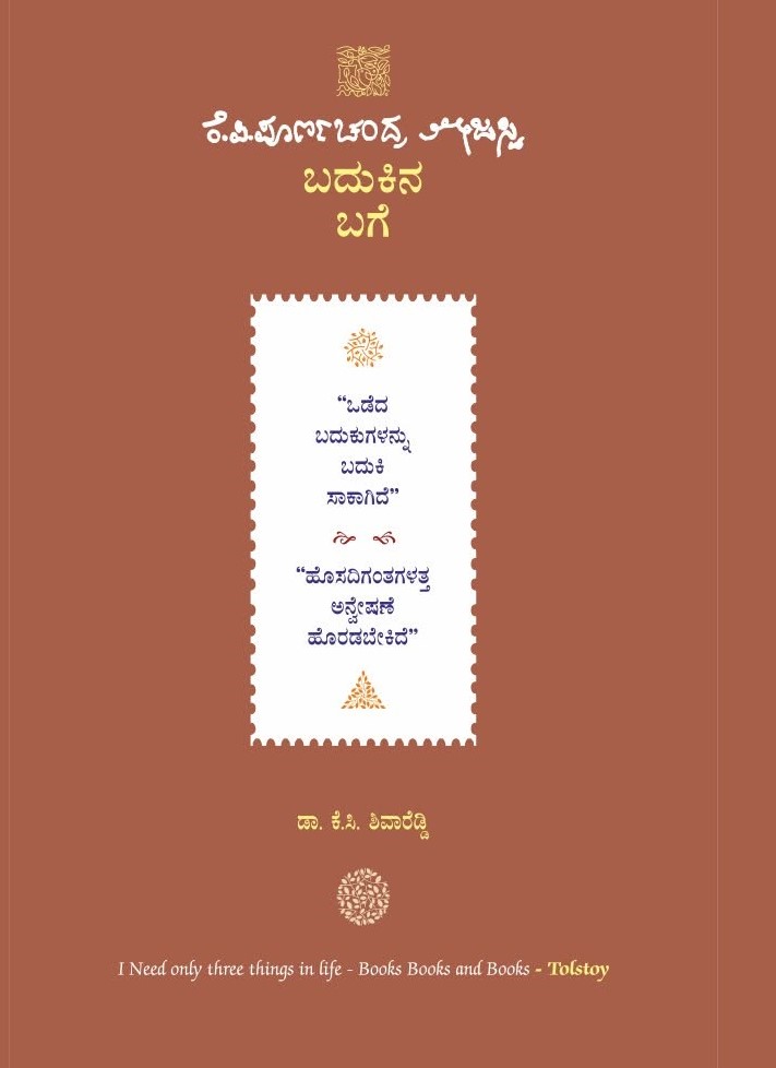 ಕೆ.ಪಿ. ಪೂರ್ಣಚಂದ್ರ ತೇಜಸ್ವಿ ಬದುಕಿನ ಬಗೆ